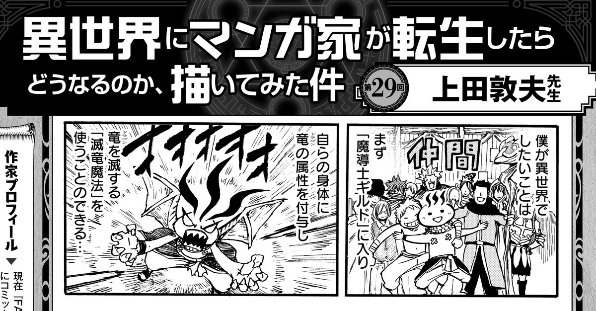 企画「異世界にマンガ家が転生したらどうなるのか、描いてみた件」
毎回異なる漫画家が"自分が異世界に転生したらこうなりたい!"というテーマで1Pマンガを披露する本企画!
第29回は上田敦夫(@atsuwo521)が登場!おや…このギルドと魔法名…どこかで…?
#まんがライフオリジナル #本日発売