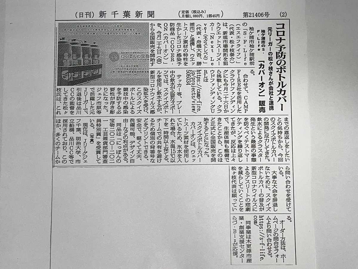 COVERON_PR's tweet photo. クラウドファンディングについて、「新千葉新聞」様に掲載していただきました！
#コミュサカ https://t.co/99pf7QdkDU