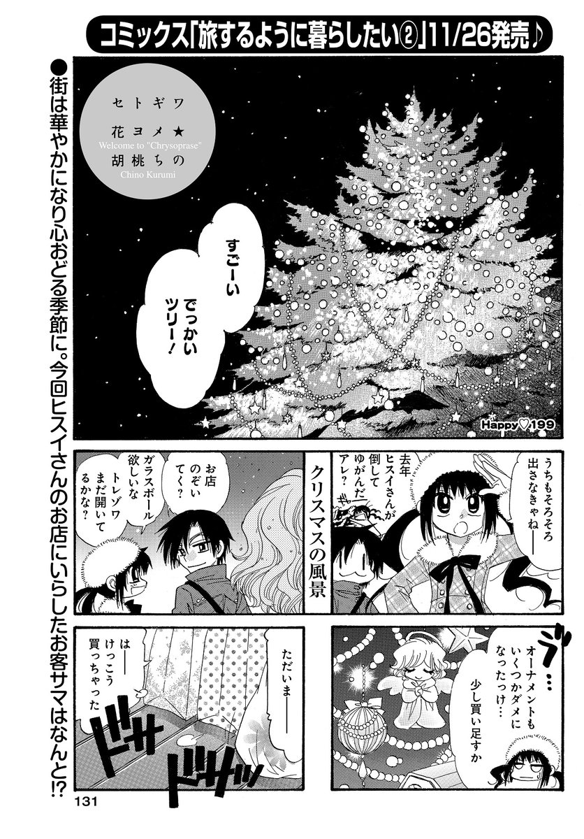 「セトギワ花ヨメ」(胡桃ちの)
街が華やかになるこの季節♪
今宵のお客サマは何と--?
まんがライフで連載中「旅するように暮らしたい②」11/26発売!
#まんがライフオリジナル #本日発売