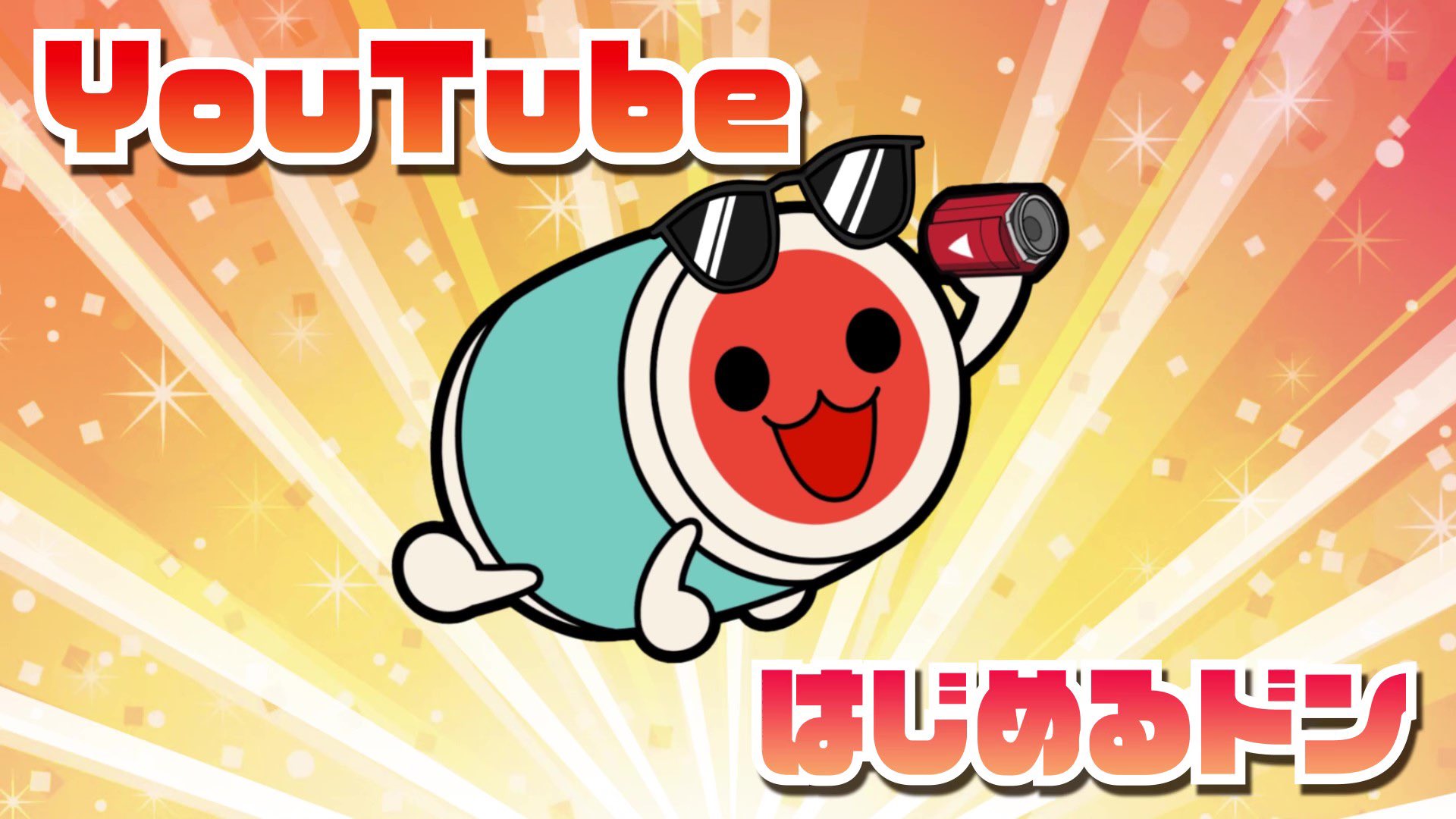 公式 太鼓の達人 総合 太鼓の達人公式youtubeチャンネル がプレオープン 合わせて オリジナルアニメ 太鼓の 達人アニメば じょん の予告映像も公開しました 詳細は21年11月16日 火 に発表予定ですので今後の展開にご期待ください