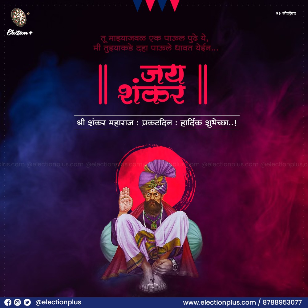 election_plus's tweet photo. श्री सद्गुरू संतवर्य योगीराज #श्री_शंकर_महाराज_प्रकट_दिन निमित्त आपणा सर्वांना हार्दिक शुभेच्छा..!
https://t.co/n5L9IqrEFe
#shankarmaharaj #jayshankar #shankar_maharaj_prakat_din #प्रकट_दिन #Eplus #ElectionPlus #DigitalElectionManagement https://t.co/wuiVVTUPc6