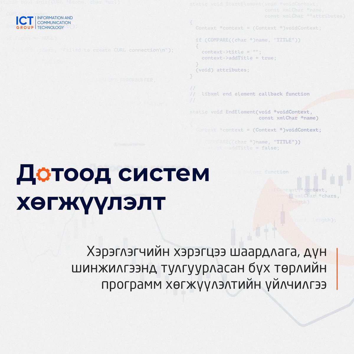 ICTGROUPMN's tweet photo. Байгууллага бүр ДАХИН ДАВТАГДАШГҮЙ...
Энэхүү ялгаатай байдал, үйл ажиллагааны онцлогт тохируулан тухайн байгууллагын хэрэгцээ, шаардлагад нийцүүлсэн программ хангамж, эцсийн бүтээгдэхүүн хөгжүүлэх үйлчилгээг бид санал болгож байна.
📞 7016 4444
🌐 https://t.co/JishHTneB6 https://t.co/d7hDF3m6kt