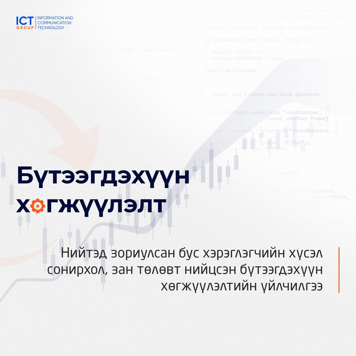 ICTGROUPMN's tweet photo. Байгууллага бүр ДАХИН ДАВТАГДАШГҮЙ...
Энэхүү ялгаатай байдал, үйл ажиллагааны онцлогт тохируулан тухайн байгууллагын хэрэгцээ, шаардлагад нийцүүлсэн программ хангамж, эцсийн бүтээгдэхүүн хөгжүүлэх үйлчилгээг бид санал болгож байна.
📞 7016 4444
🌐 https://t.co/JishHTneB6 https://t.co/d7hDF3m6kt
