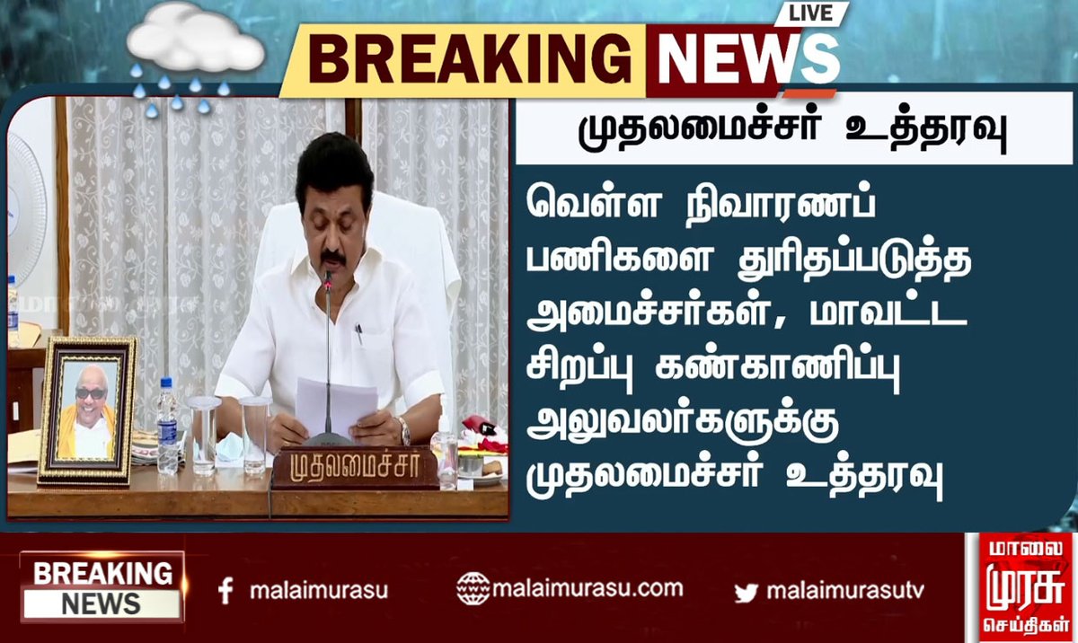 MalaimurasuTv's tweet photo. முதலமைச்சர் உத்தரவு 
#Relyef #monsoon #storm #chennairain #rain #heavyrain #water #public #weather #forecast #weathernews #government #tnnews #tn #tamilnadunews #tngovernment #indianews #malaimurasu #MMTVnews https://t.co/7YDtlx3YVW