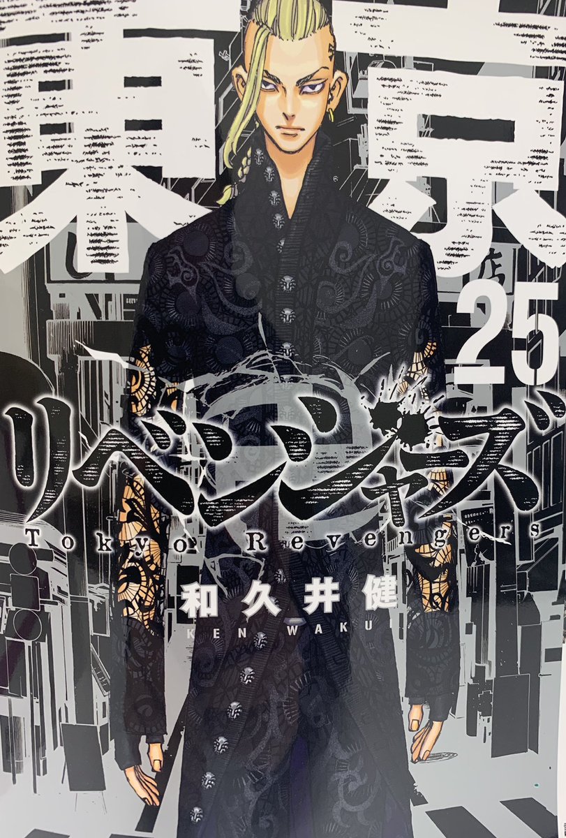 東京リベンジャーズ 最新25巻のカバーイラストはドラケン 電撃オンライン