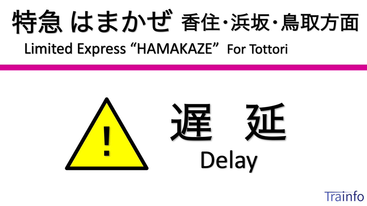 播但線 運行状況 今日現在 リアルタイム最新情報 ナウティス