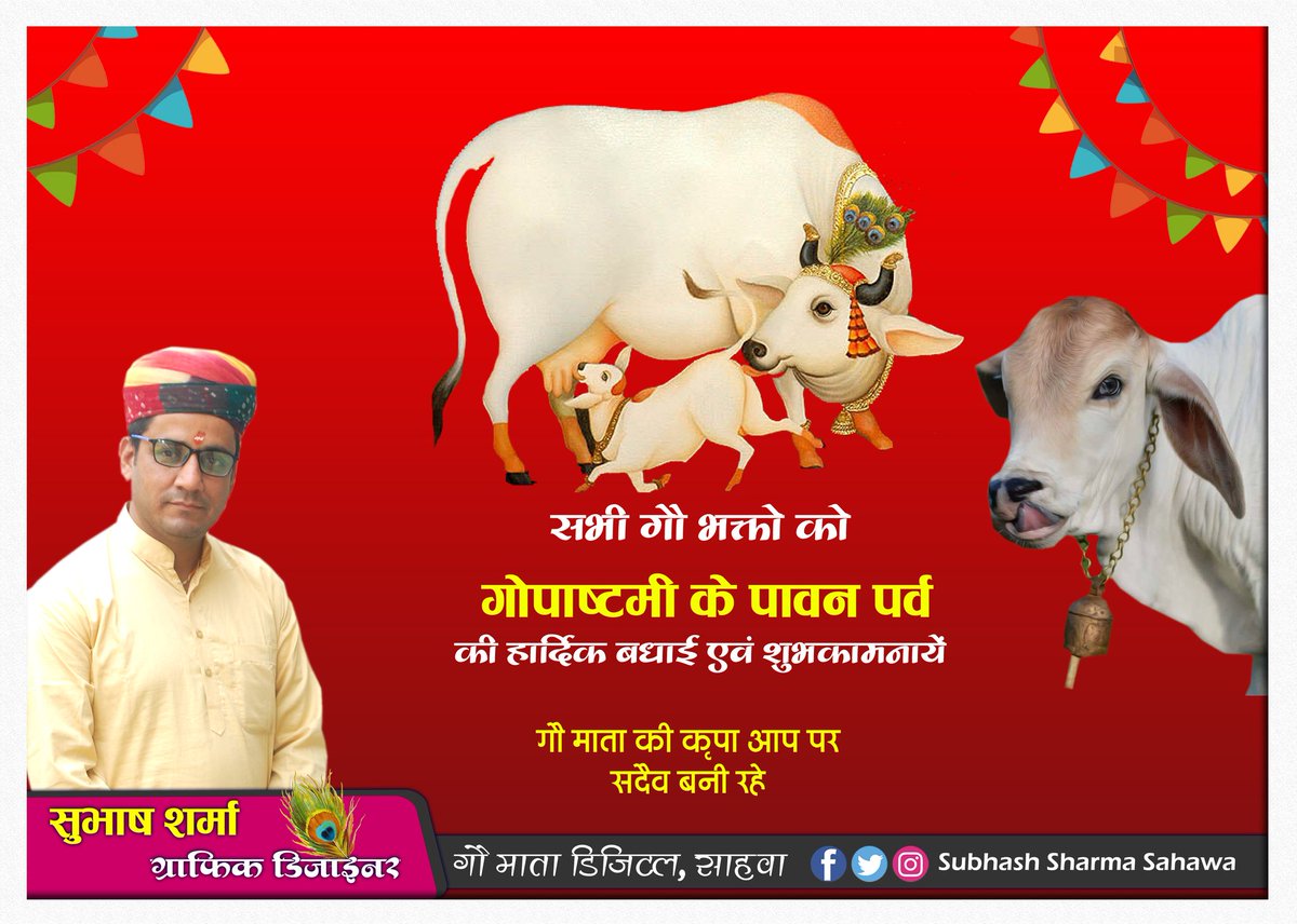 Subhash_Sahawa's tweet photo. सभी गौ भक्तो को ​गोपाष्टमी के पावन पर्व 
की हार्दिक बधाई एवं शुभकामनायें 
गौ माता की कृपा आप पर सदैव बनी रहे https://t.co/yGgoNWq9Et