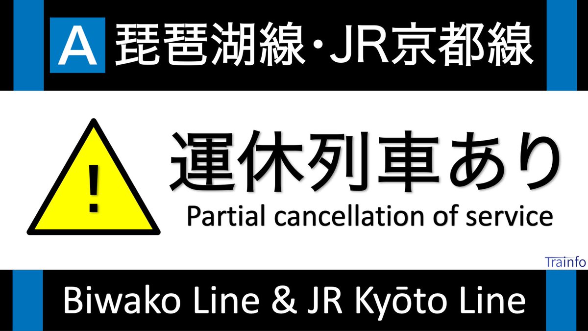 琵琶湖線の遅延情報 今日現在 リアルタイム最新情報 ナウティス