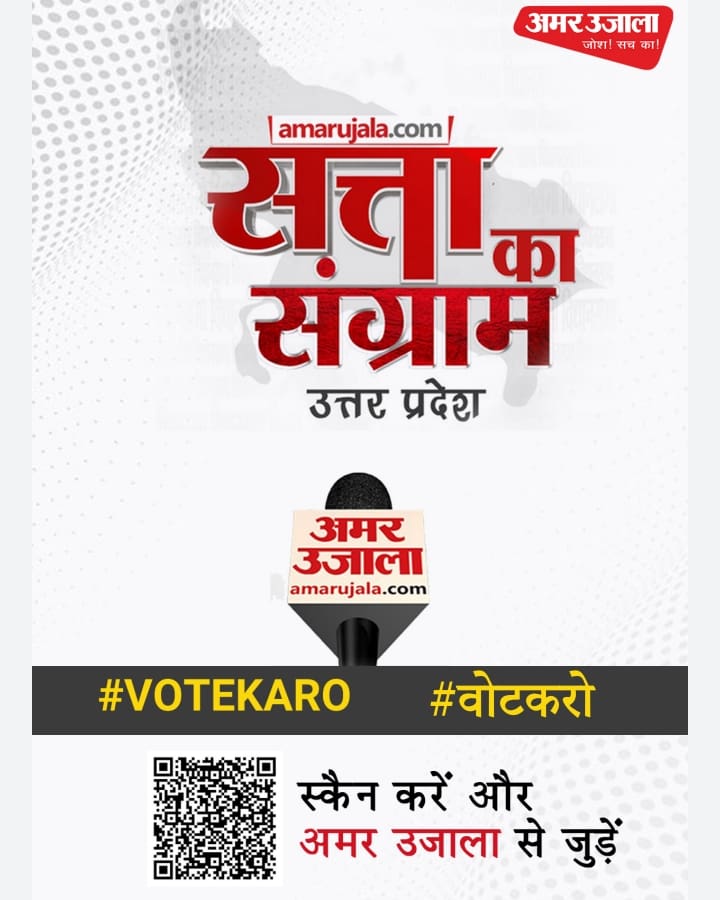 अमर उजाला का चुनावी रथ दिखाएगा जमीनी हकीकत का आईना

'सत्ता का संग्राम' चुनावी रथ के जरिए अमर उजाला आपके मुद्दे उठाएगा। आपकी बातों को देश और प्रदेश के बड़े नेताओं, अफसरों तक पहुंचाएगा।

Raise Your Voice! #VoteKaro #SattaKaSangram #UPElections2021