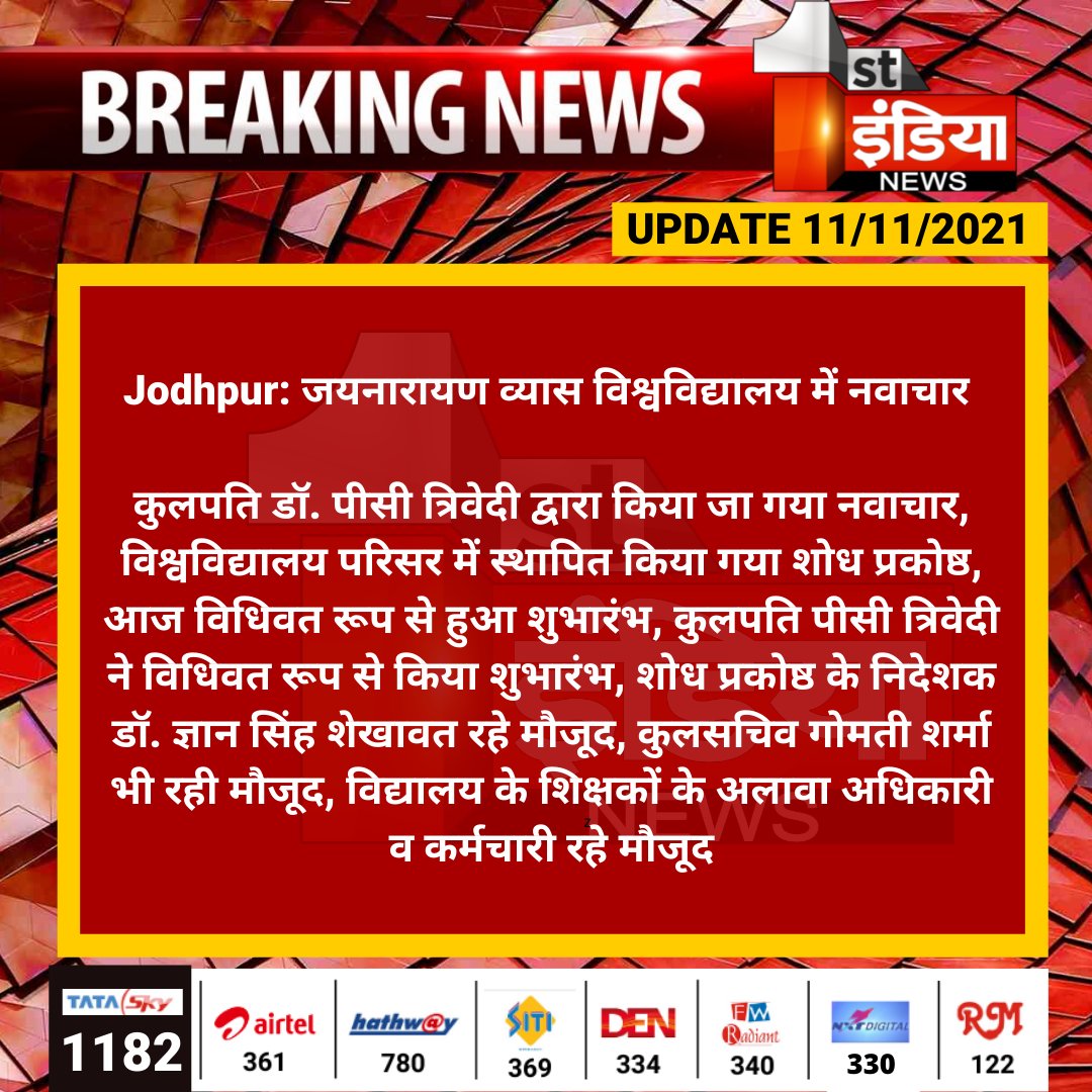 1stIndiaNews's tweet photo. #Jodhpur: जयनारायण व्यास विश्वविद्यालय में नवाचार 

कुलपति डॉ. पीसी त्रिवेदी द्वारा किया जा गया नवाचार, विश्वविद्यालय परिसर में स्थापित किया गया शोध प्रकोष्ठ, आज विधिवत रूप से हुआ शुभारंभ...

#JNVU https://t.co/O80TjcXQb8