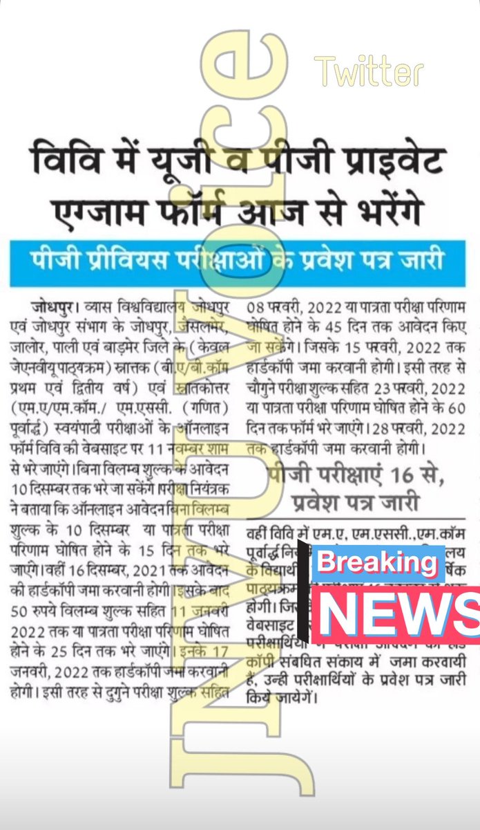 JnvuVoice's tweet photo. #JNVU_Jodhpur
विश्वविद्यालय में Private परीक्षा फॉर्म आज से शुरू(बिना विलंब शुल्क तिथि 10 दिसंबर) 
महत्वपूर्ण - UG, PG अंतिम वर्ष (Private) हेतु आवेदन तिथि बाद मे जारी होंगी https://t.co/C9NaSMtGF9