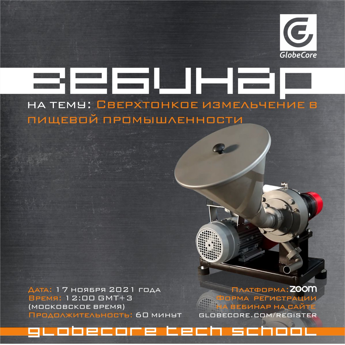GlobeCore_info's tweet photo. #глоубкор_вебинар

Новый вебинар «Сверхтонкое измельчение в пищевой промышленности»

Зарегистрироваться для участия в вебинаре можно по этой ссылке: https://t.co/3RokiWyZdk.

#измель��ение #дробление #мельница #вебинар #пищевая_промышленность #пищевка https://t.co/dlBAAxbtcR