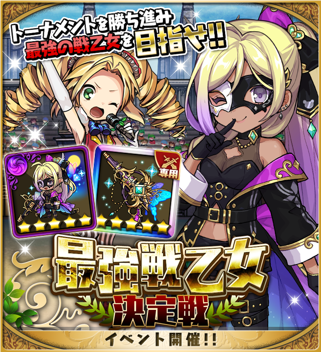 ゆるドラシル公式 第39回最強戦乙女決定戦 開催 11月17日 水 22時まで 激闘の最強戦乙女決定戦 今回は累計ポイントランキングバトル 多くの戦いを勝ち抜いて上位を目指してくださいね 今回のランキング報酬ユニットは なんと ムリセーヌ