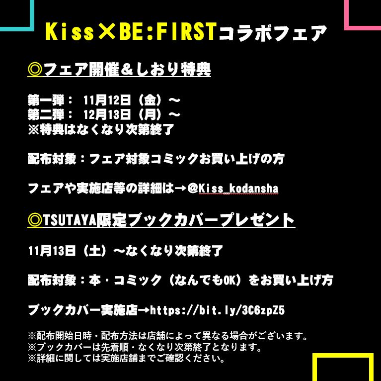 Tsutaya 11月13日 土 頃配布開始 Tsutaya限定ブックカバーのデザイン 全1種 を公開 Kiss Be Firstコラボフェア いよいよ11月12日 金 開催 開始日時 配布方法は店舗によって異なる場合がございます 実施店舗は T Co Acfp35g1zp