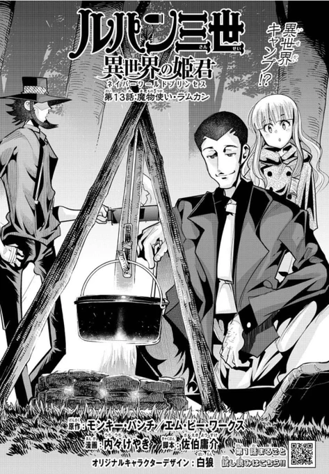 「#週チャン」50号で「#ルパン三世 異世界の姫君」13話掲載しております! 
森の回廊を抜け、くつろぐ一行に新しい刺客が…!?森の木陰でキャンプだホイ!

試し読み1話 https://t.co/QuiPFiIr2f 