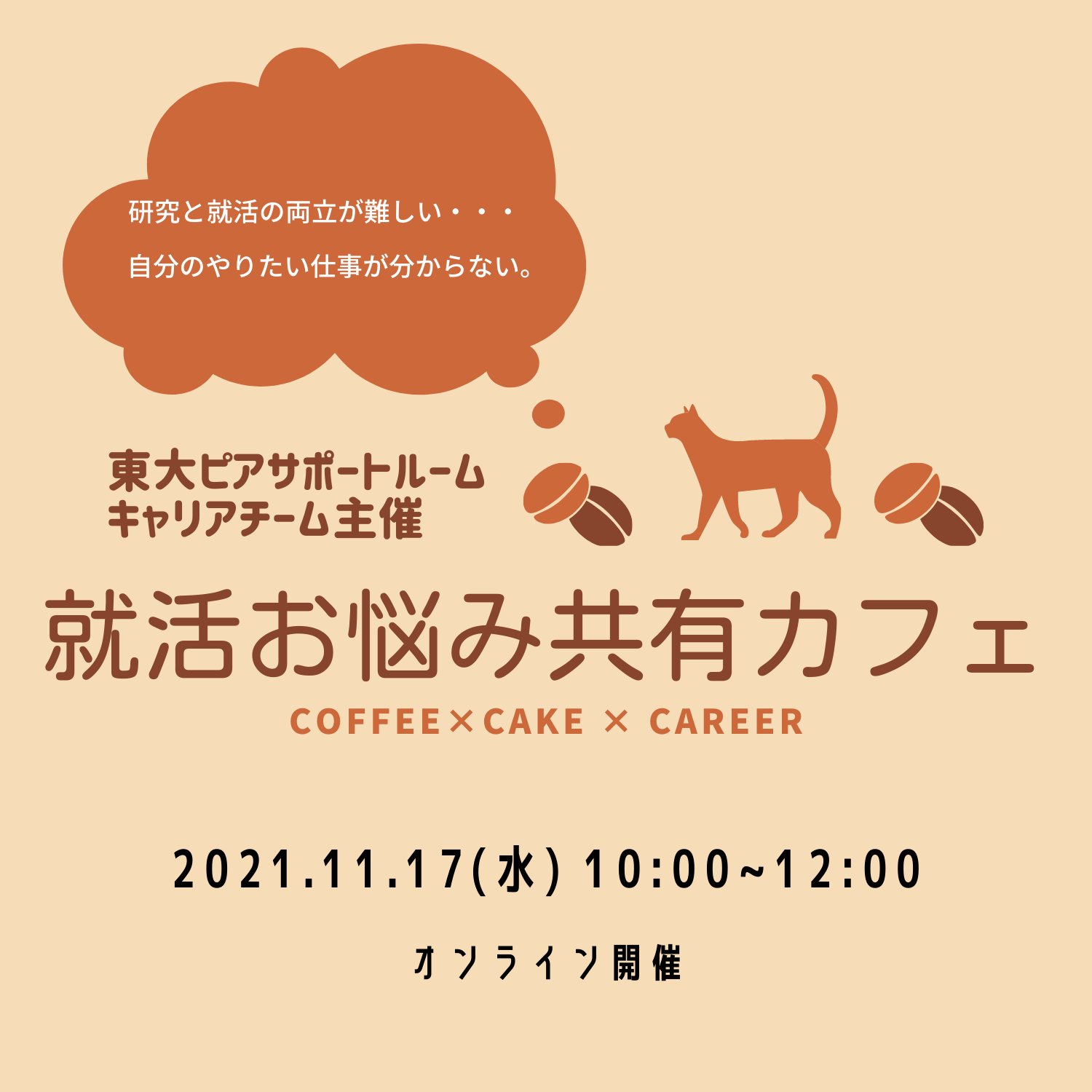 東京大学ピアサポートルーム 就活お悩み共有カフェ 研究と就活との両立が難しい 自分がやりたい仕事 が分からない お祈りが続くと辛い という悩みなど 就活に関するモヤモヤを共有しよう 就活を本格的に始めていない方も大歓迎 日時 11 17 水