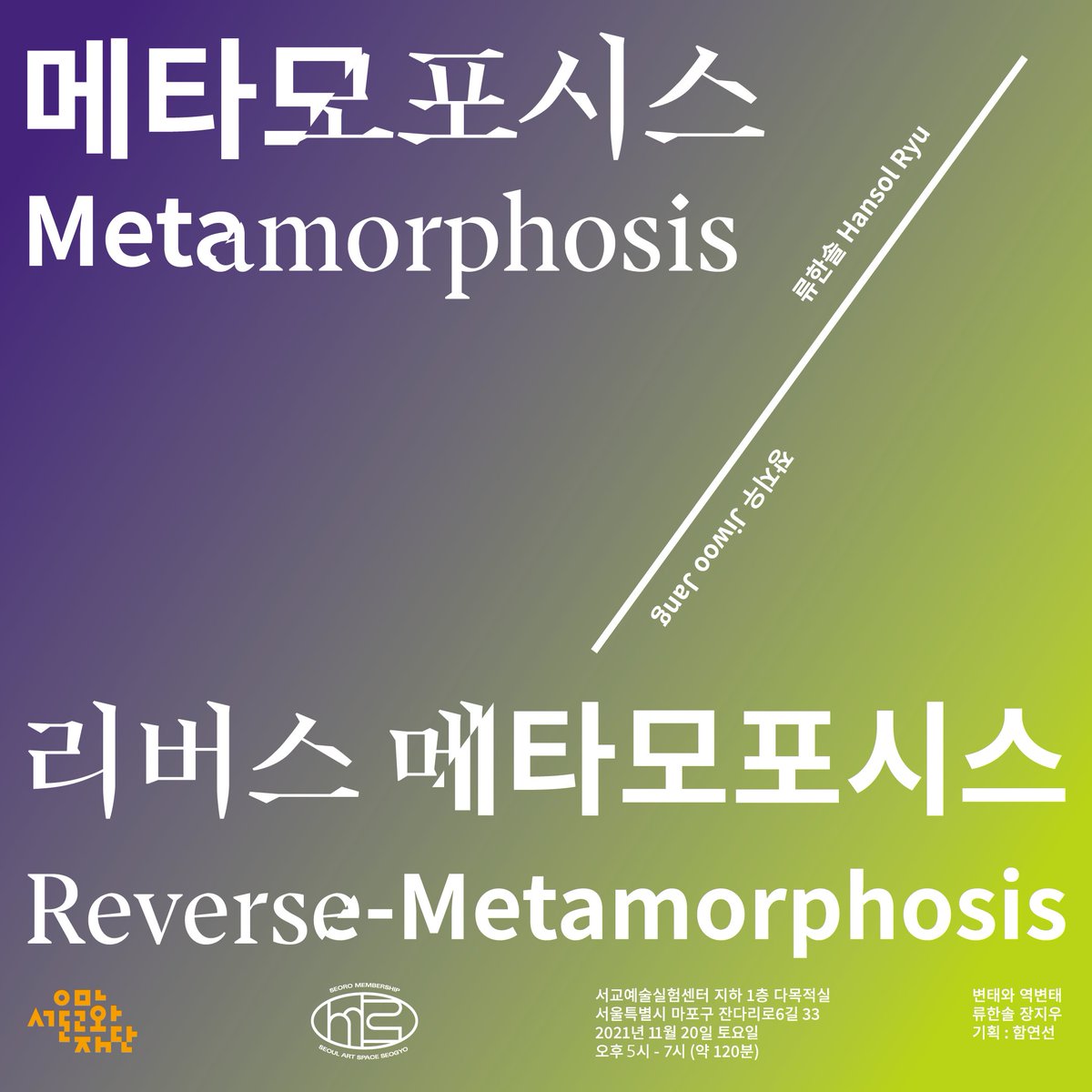 [행사안내] 서교예술실험센터 서로 멤버십 네 번째 프로그램을 시작합니다! 11월 프로그램은 '서교상영회 <메타모포시스/리버스 메타모포시스(변태와 역변태)>' 입니다. 

🎥행사 내용 및 신청링크(선착순 20명): forms.gle/VF9ByFzY78DREH…