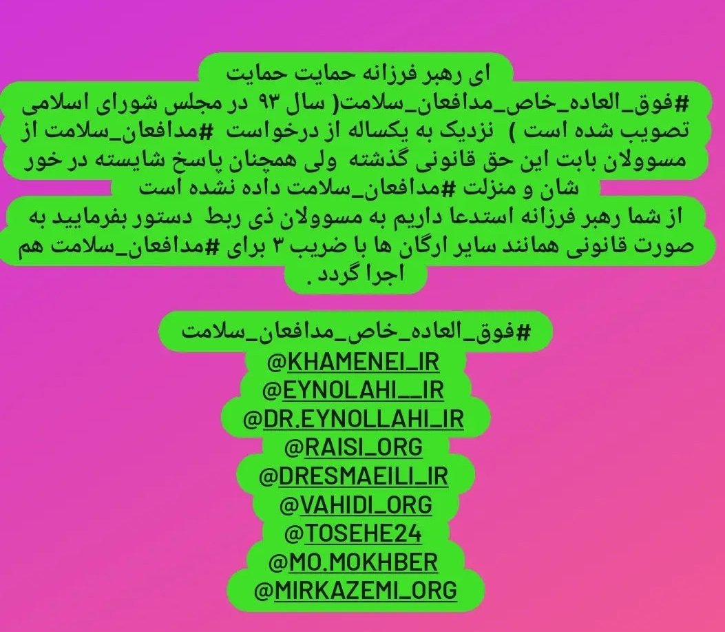 fatehi1131's tweet photo. ای رهبر فرزانه حمایت حمایت 
#برقراری_فوق_العاده_خاص_مدافعان_سلامت_با_ضریب_3
(فوق العاده خاص مصوبه سال93 مجلس شورای اسلامی)
مطالبه قانونی #کادر_بهداشت_درمان_کشور @khamenei_ir @Khamenei_fa @Eynollahi_ir @mirkazemi_ir @raisi_org2 @Yahyaebrahimi4 @drmohsenfathi https://t.co/z9PbsSLSHs