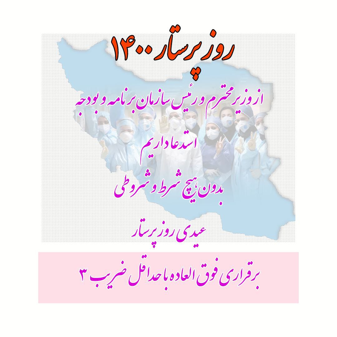 fatehi1131's tweet photo. ای رهبر فرزانه حمایت حمایت 
#برقراری_فوق_العاده_خاص_مدافعان_سلامت_با_ضریب_3
(فوق العاده خاص مصوبه سال93 مجلس شورای اسلامی)
مطالبه قانونی #کادر_بهداشت_درمان_کشور @khamenei_ir @Khamenei_fa @Eynollahi_ir @mirkazemi_ir @raisi_org2 @Yahyaebrahimi4 @drmohsenfathi https://t.co/z9PbsSLSHs