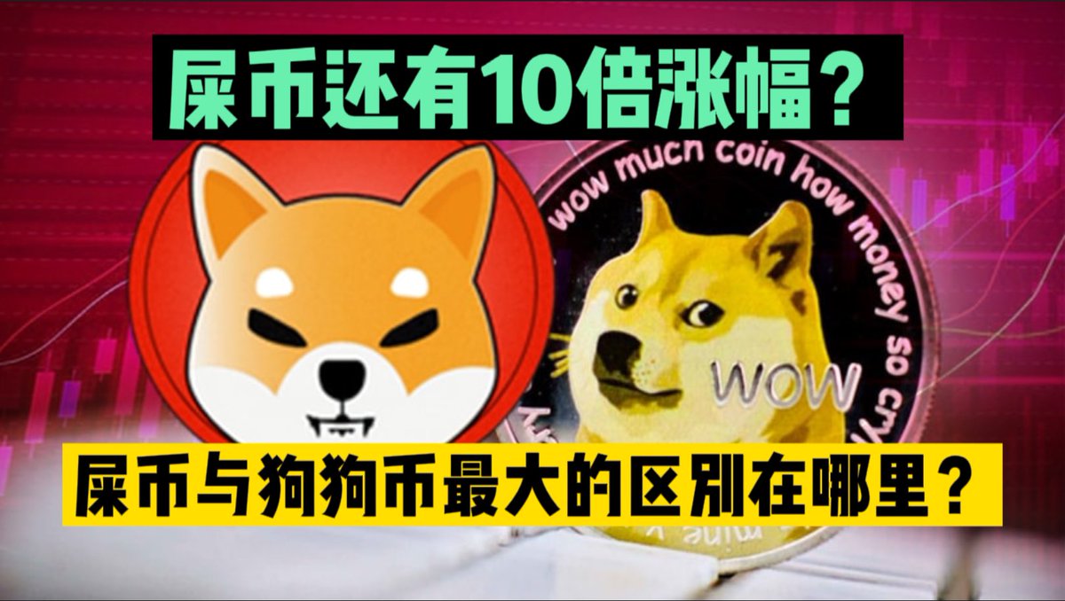 屎币（柴犬币）还有10倍行情？屎币和狗狗币最大的区别在哪里？ https://t.co/Hr35xeL1N5 #屎币#狗狗币