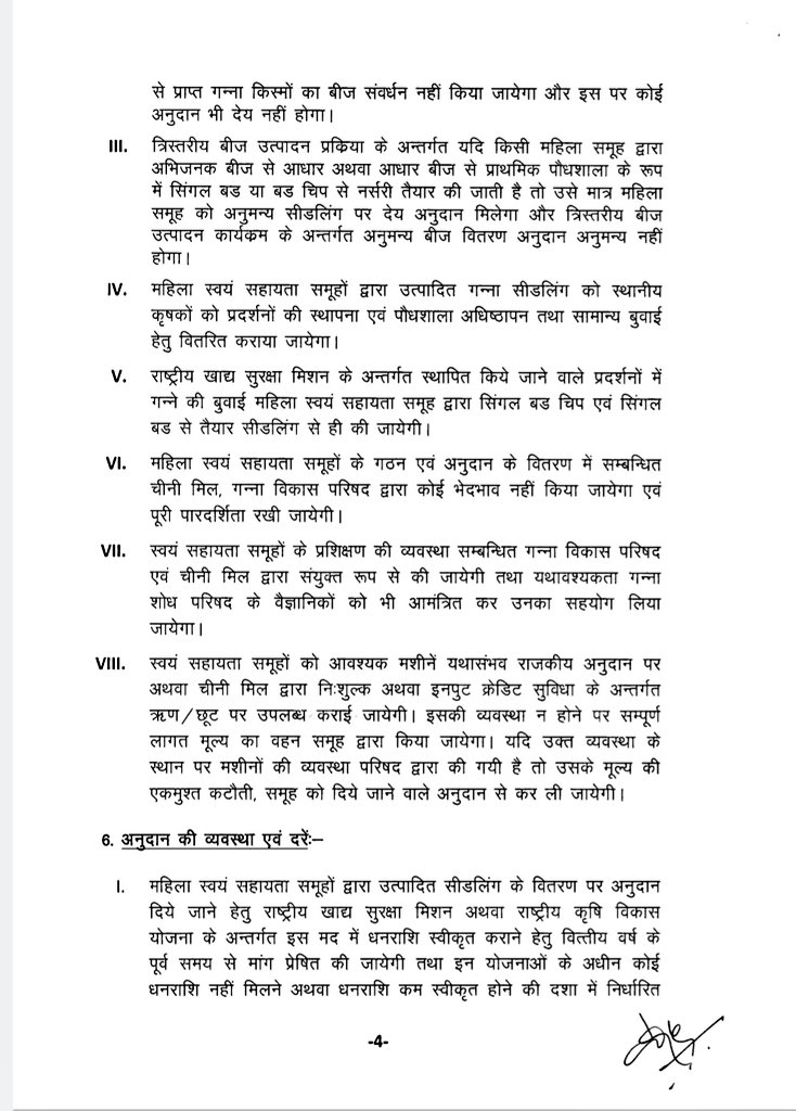ग्रामीण महिला शक्ति द्वारा उन्नत गन्ना बीज वितरण कार्यक्रम ( improved cane seed distribution through rural women source programme) के संबंध में दिशा-निर्देश -1 
#canewebsite
<a href="/UPGovt/">Government of UP</a> <a href="/CMOfficeUP/">CM Office, GoUP</a> <a href="/InfoDeptUP/">Information and Public Relations Department, UP</a>