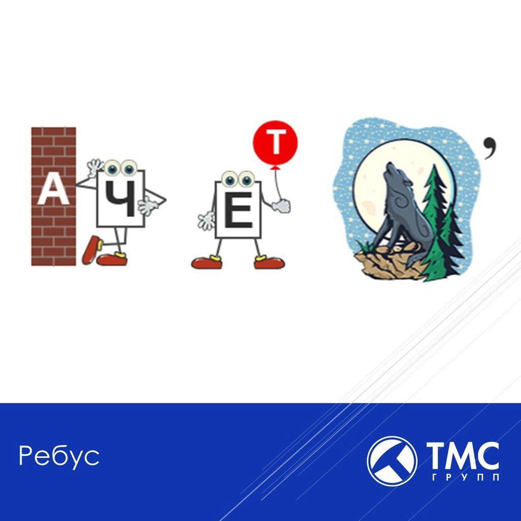 Сегодня, в интерактивный четверг мы приготовили для вас ребус🧠🤔

Зашифрована важная составляющая компании🧐

Свои варианты пишите в комментариях👇

#тмсгрупп #ребус #интерактивныйчетверг #шифр