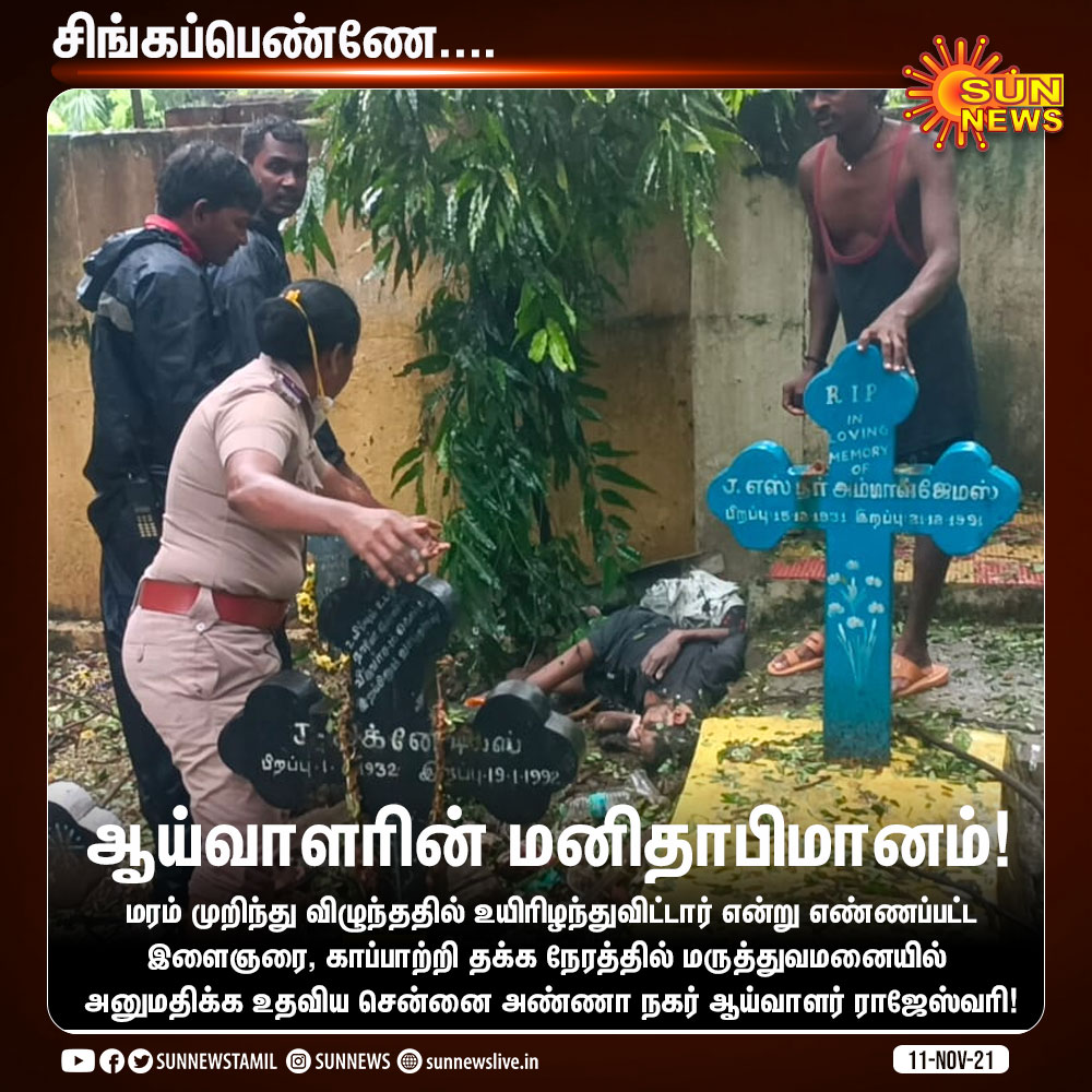 sunnewstamil's tweet photo. மரம் முறிந்து விழுந்ததில் உயிரிழந்துவிட்டார் என்று கருதப்பட்ட இளைஞரை காப்பாற்றி தக்க நேரத்தில் மருத்துவமனையில் அனுமதிக்க உதவிய அண்ணா நகர் ஆய்வாளர் ராஜேஸ்வரி!

#SunNews | #ChennaiRains | #WeatherUpdateWithSunNews  | @chennaipolice_ https://t.co/UFjEOghmDY