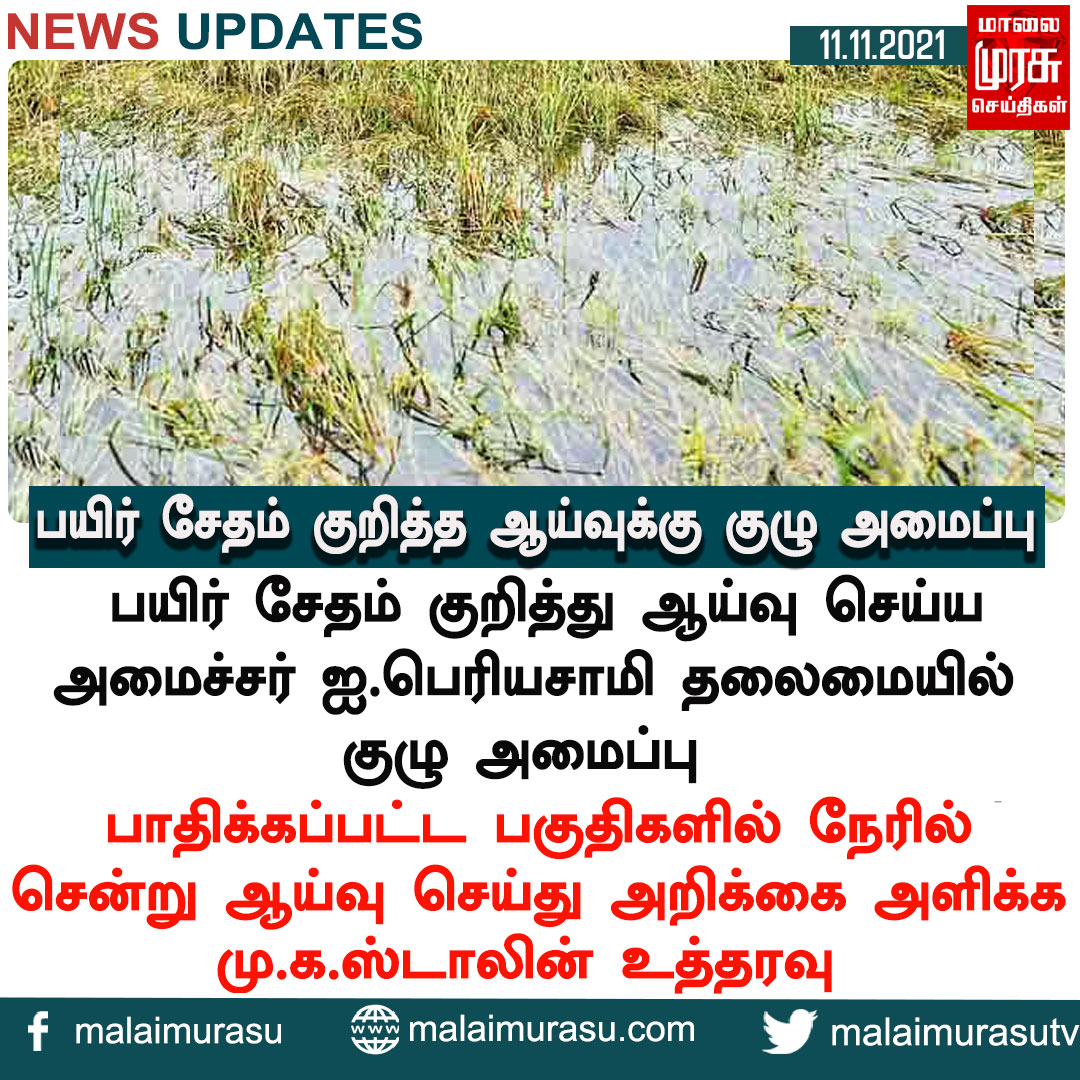 MalaimurasuTv's tweet photo. பயிர் சேதம் குறித்த ஆய்வுக்கு குழு அமைப்பு
#paddycrops #paddyfeild #farmingland #destroyed #farming #farmer #lose #monsoon #storm #chennairain #rain #heavyrain #water #weather #forecast #weathernews #government #tnnews #tn #tamilnadunews #tngovernment #malaimurasu #MMTVnews https://t.co/j1Il4oS8Vt