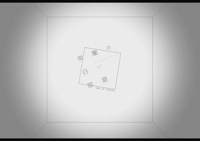 「常闇の白い部屋」
白い部屋クローズドだ!!!!!!!!!!!!!!!!!!!!!!!!!!!!!!!!それだけです。多分..........
本当の事を白状するといつもの性癖詰め合わせ状態です。(震え声) 