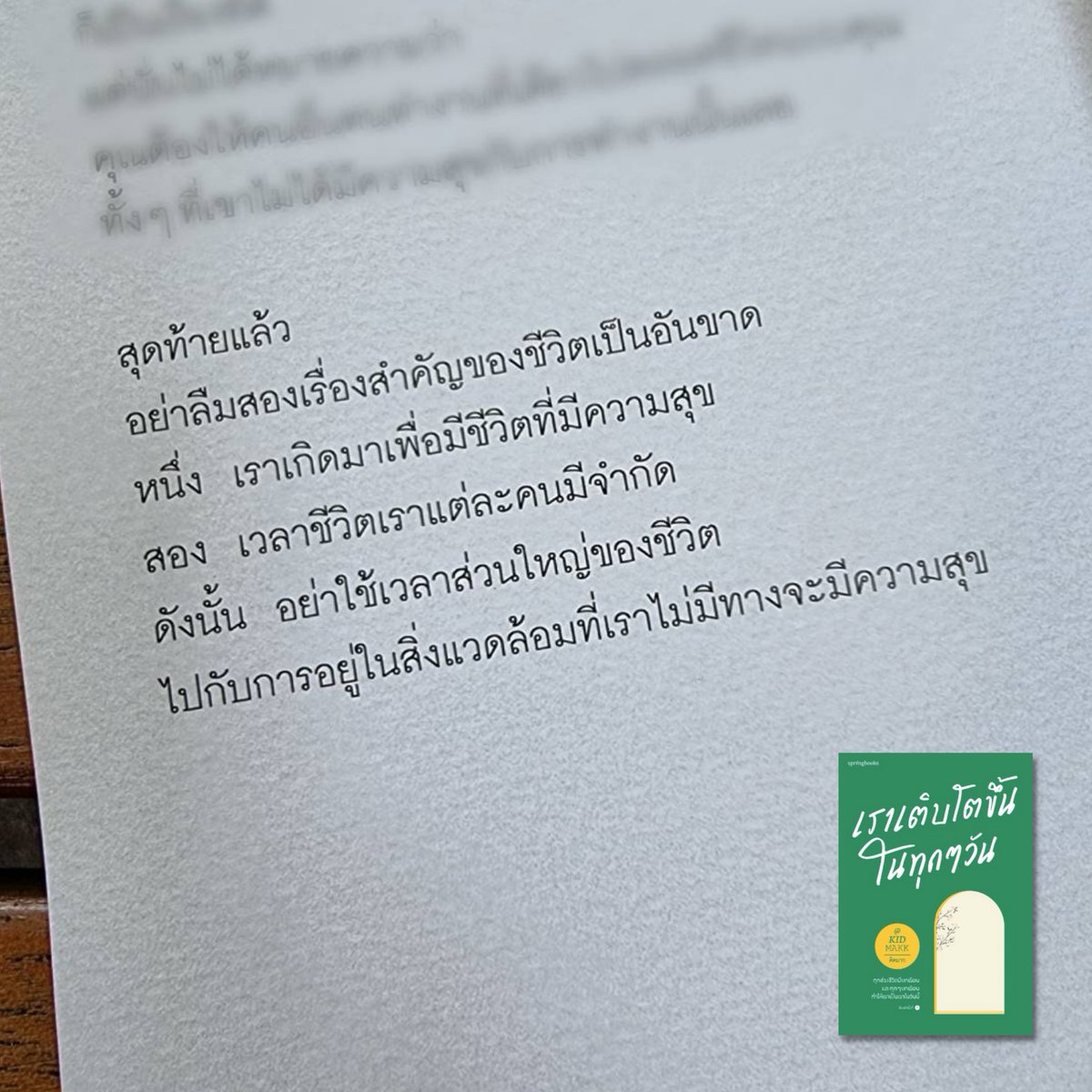 springbooksteam's tweet photo. อย่าลืมว่าเราเกิดมาเพื่อมีความสุข 
.
หนังสือ #เราเติบโตขึ้นในทุกๆวัน
#Springbooks https://t.co/EtqpTa8p80