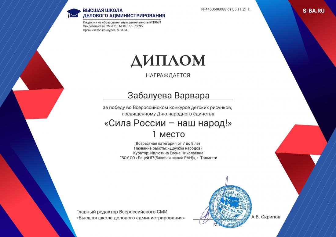 #Лицей57  поздравляет Забалуеву Варю и педагога дополнительного образования  Е.Н. Ивлютину с победой во Всероссийском конкурсе детских рисунков, посвящённом Дню  народного единства "Сила России - наш народ!"