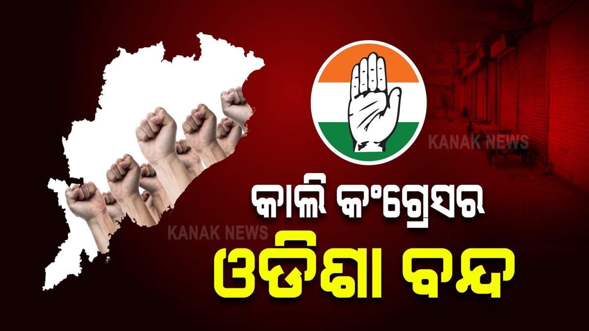 kanak_news's tweet photo. ଆସନ୍ତାକାଲି ଓଡିଶା ବନ୍ଦ କରିବ କଂଗ୍ରେସ : ଅତ୍ୟାବଶ୍ୟକ ସେବାକୁ ଦିଆଯିବ ବାଦ୍ https://t.co/AikVmey6rB #OdishaBandh https://t.co/VLDl3uJ6Uo