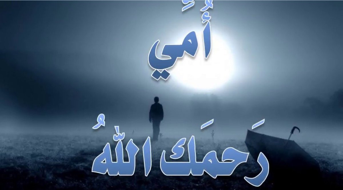 KSA1_MBS1's tweet photo. ياشوق قلبي على اللي غابوا عن العين
تحت الثرا والقلـب مكسـورٍ وموجـوع
ياكبت قلبي وحزني على فرقا عزيزين
وياشهق روحي ودمع العين لامر ذكرا
يــارب ترحم من فقدنا وتجبر المكسور
وتجيرنـا من هـــول الفتـن ونـارٍ تلضا
وتغسل خطايانا وذنوبنا بالماء والثلـج
وتجعل جنـان الخلد مأواهـم ومأوانـا https://t.co/kxwueRE4D7