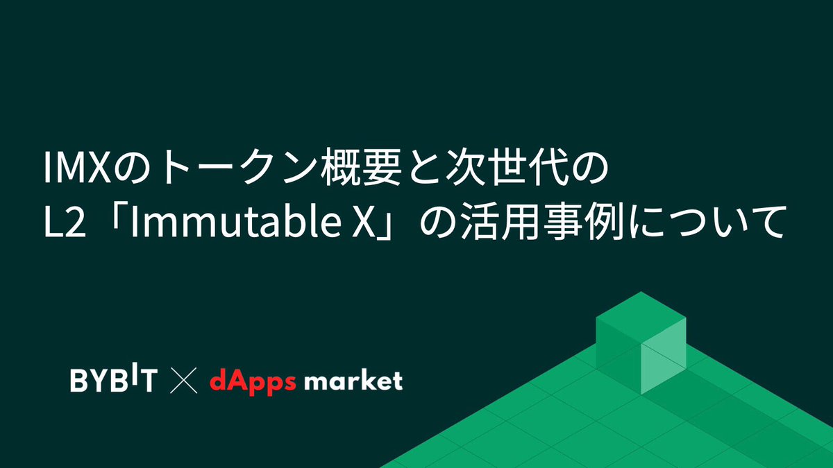 BybitJP's tweet photo. Bybit × dAppsMarket🕹️(@dapps_market)
世界が注目するトークン $IMX
MetaMaskに代わる存在になれるか!?
今モーレツに熱い『Immutable X』と、#Bybit にも上場したばかりのIMX🤑
今さら聞けない基礎から、その活用方法と今後の見通しまで徹底解説⏬
https://t.co/7HuCWhqvxk
#Bybit #dAppsMarket https://t.co/DLoYbN1YCS