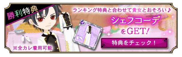 makai_nightmare's tweet photo. ◆「チーム変更」期間中！◆

『バトルナイトメア 〜A Dinner Party〜』で「応援チーム変更」が変更できるのは【11/16 21:59】まで！

勝利特典の「[カレ用]シェフコーデ」をゲットできるこのチャンスをお見逃しなく♪

#魔界ナイトメア  #まかナイ  #魔界イベント https://t.co/apWFhJWdRe