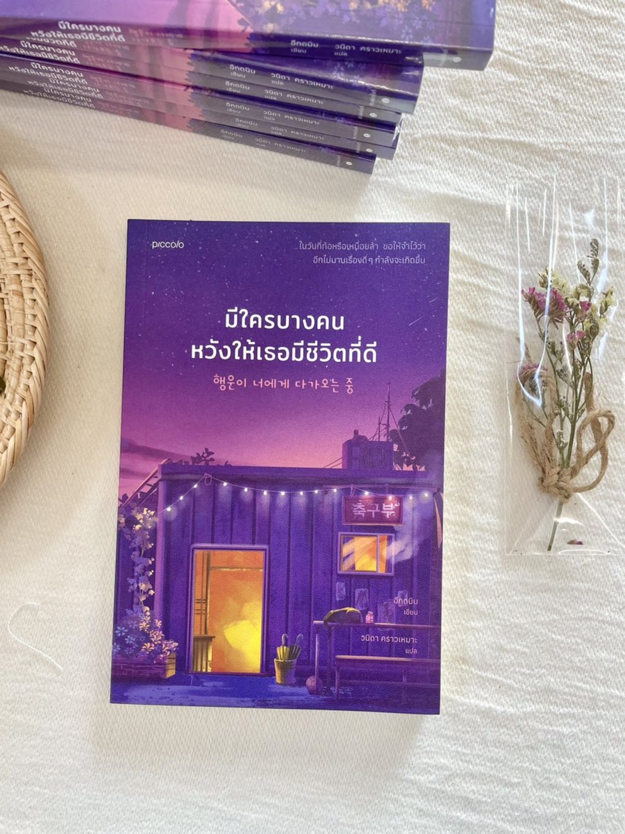 klinnangsue's tweet photo. [หนังสือมาใหม่]

ถ้าโลกใบนี้แหลกสลายไปได้ก็คงจะดี

เมื่อชีวิตทุกข์ตรมจนเหมือนไร้ทางออก กลับมีมือยื่นมาหาเธอ “ให้ฉันเป็นความโชคดีของเธอได้หรือเปล่า”

มีใครบางคนหวังให้เธอมีชีวิตที่ดี 💜
// 225 บาท
https://t.co/wD3VUhQp7m https://t.co/IIfjkFt3qc