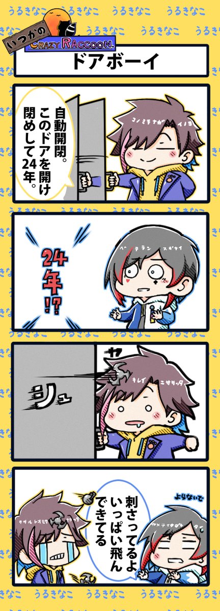 【いつかのCrazy Raccoon 第247話】
ドアボーイ

#CR4コマ

@nobinobita_d93 
@ow_uruca 
@kinako_pop 

ネタ元動画:
https://t.co/MLwITfRtJT 