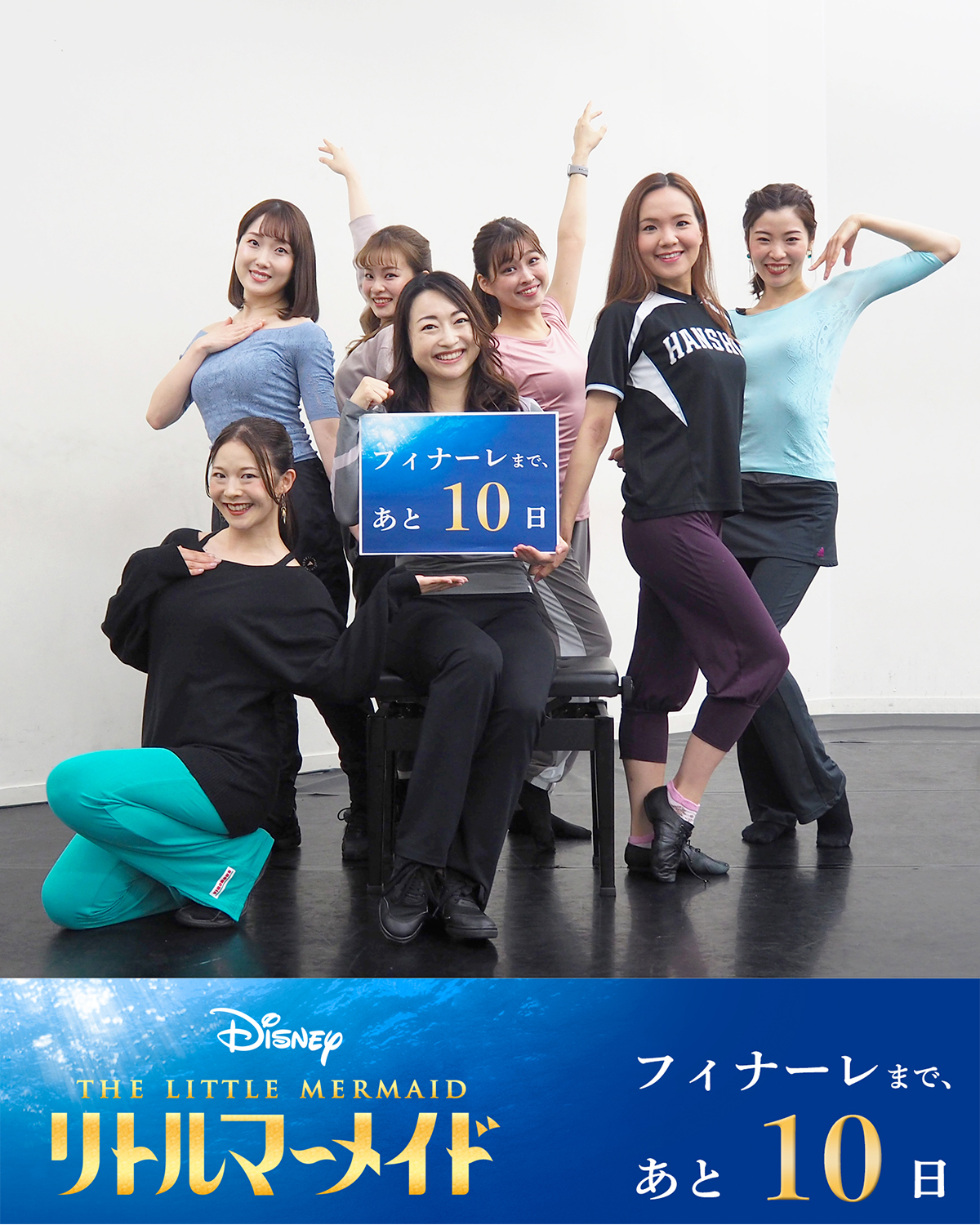 劇団四季 リトルマーメイド 大阪公演 千秋楽まであと10日 女性アンサンブルがカウントダウン 前列左から 比留間利奈 染谷早紀 時枝里好 後列左から 中山理沙 志田奈津帆 立川真衣 中田成美 11月21日 Lm大阪フィナーレ T Co 劇団四季 リトルマーメイド 大阪公演 千秋楽まであと10日 女性アンサンブルがカウントダウン 前列左から 比留間利奈 染谷早紀 時枝里好 後列左から 中山理沙 志田奈津帆 立川真衣 中田成美 11月21日 Lm大阪フィナーレ T Co