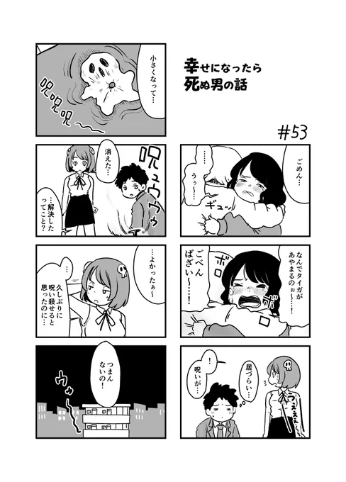 幸せになったら死ぬ男の話 53 