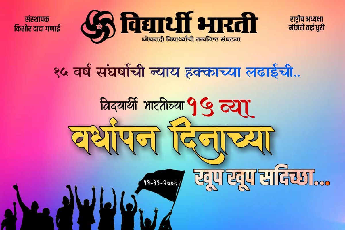 Vidyarthibharti's tweet photo. #विद्यार्थी_भारती 
     पेटती वात संघर्षमय अस्तित्वाची १५ वर्ष...

@Vidyarthibharti 
@indira_ganaee 
@ganai_pooja https://t.co/RTPKdjayHD