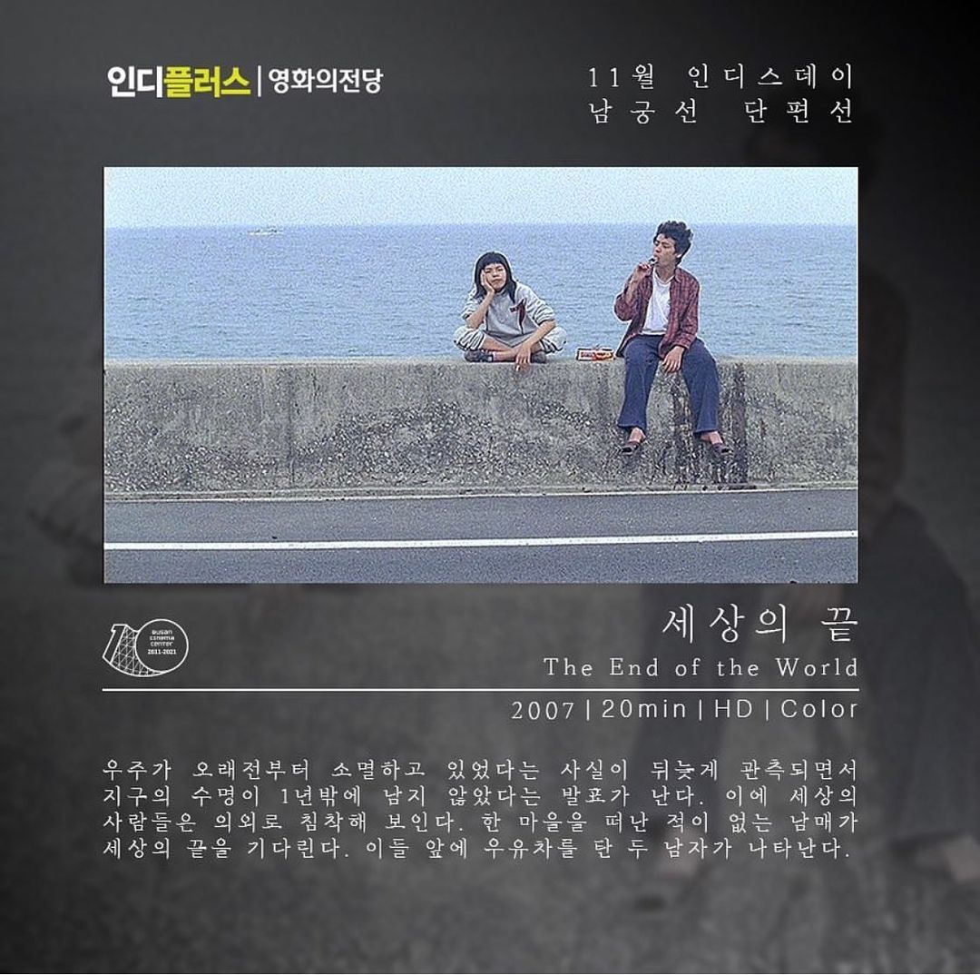 <세상의 끝>, <최악의 친구들>, <태평양>, <여담들>, <얼굴 보니 좋네> 다섯 작품을 통해 2007년부터 2021년까지 남궁선 감독님의 세계가 이어져오거나...