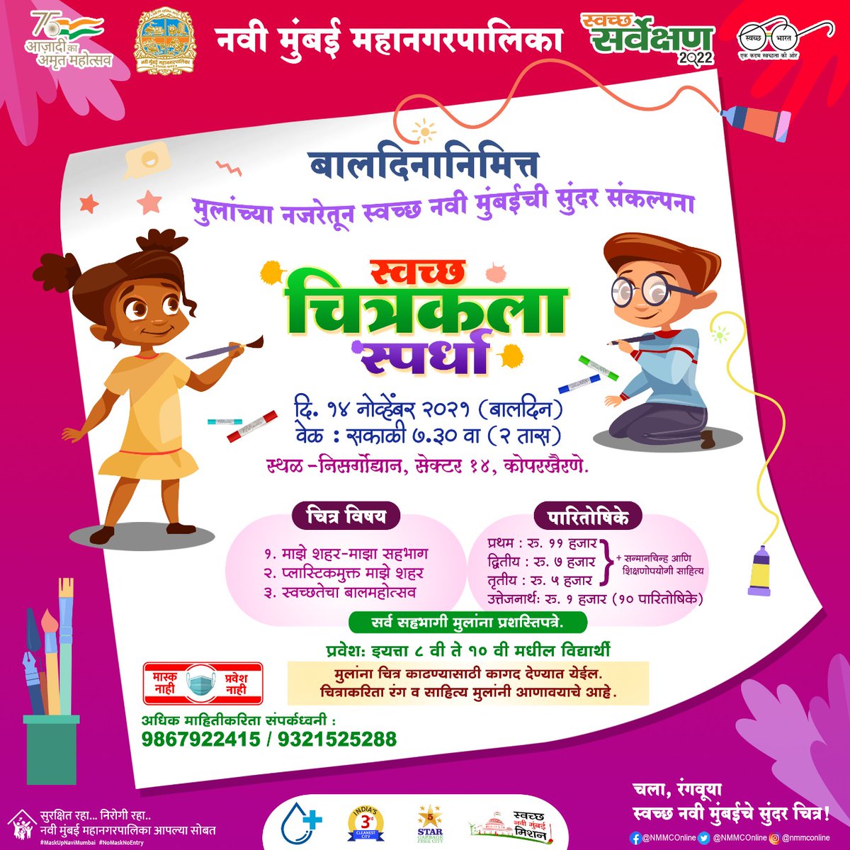 Navi Mumbai Municipal Corporation (@nmmconline) on Twitter photo рдмрд╛рд▓рджрд┐рдирд╛рдирд┐рдорд┐рддреНрдд рдореБрд▓рд╛рдВрдЪреНрдпрд╛ рдирдЬрд░реЗрддреВрди рд╕реНрд╡рдЪреНрдЫ рдирд╡реА рдореБрдВрдмрдИрдЪреА рд╕реБрдВрджрд░ рд╕рдВрдХрд▓реНрдкрдирд╛
рд╕реНрд╡рдЪреНрдЫ рдЪрд┐рддреНрд░рдХрд▓рд╛ рд╕реНрдкрд░реНрдзрд╛
рджрд┐рдирд╛рдВрдХ - резрек рдиреЛрд╡реНрд╣реЗрдВрдмрд░ реирежреирез
#MyCleanindia #SwachhBharat #AzadikaAmritMahotsav
#SwachhNaviMumbai
#NischayKelaNumberPahila
<a href="/NMMCCommr/">NMMC Commissioner</a> @abhijitbangar рдмрд╛рд▓рджрд┐рдирд╛рдирд┐рдорд┐рддреНрдд рдореБрд▓рд╛рдВрдЪреНрдпрд╛ рдирдЬрд░реЗрддреВрди рд╕реНрд╡рдЪреНрдЫ рдирд╡реА рдореБрдВрдмрдИрдЪреА рд╕реБрдВрджрд░ рд╕рдВрдХрд▓реНрдкрдирд╛
рд╕реНрд╡рдЪреНрдЫ рдЪрд┐рддреНрд░рдХрд▓рд╛ рд╕реНрдкрд░реНрдзрд╛
рджрд┐рдирд╛рдВрдХ - резрек рдиреЛрд╡реНрд╣реЗрдВрдмрд░ реирежреирез
#MyCleanindia #SwachhBharat #AzadikaAmritMahotsav
#SwachhNaviMumbai
#NischayKelaNumberPahila
<a href="/NMMCCommr/">NMMC Commissioner</a> @abhijitbangar