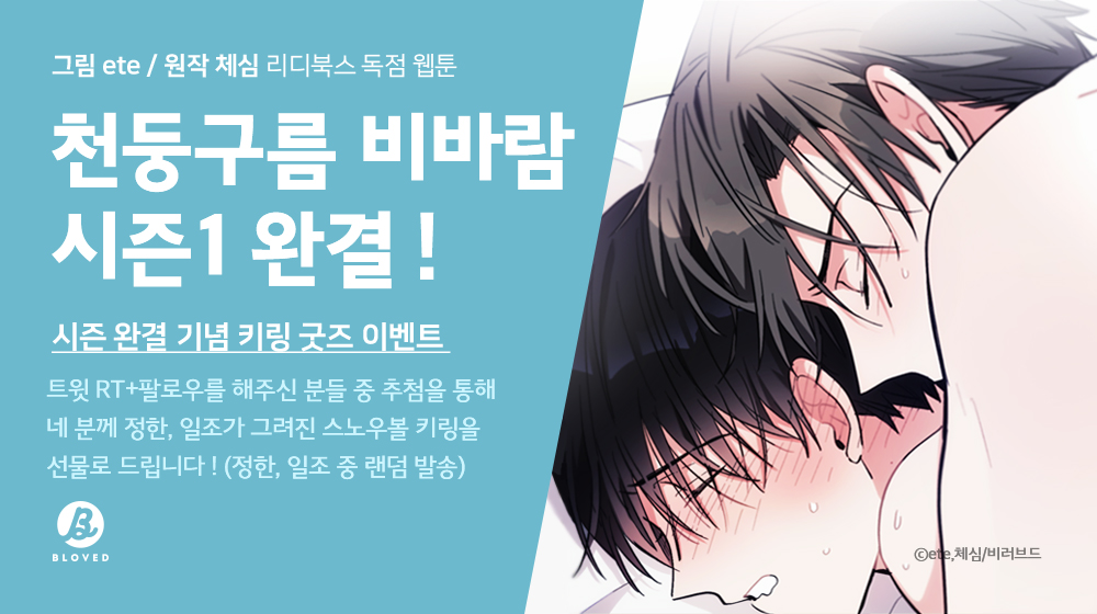 BLOVED_info's tweet photo. 💙웹툰 <천둥구름 비바람> 시즌1 완결 이벤트💙

홍보 트윗 RT+팔로우해 주신 분들 중 
추첨을 통해 정한 or 일조가 그려진
🌟스노우볼 키링🌟을 선물로 드립니다🎁❣
약 두 달의 휴재 기간 뒤에 다시 만나요🤗

당발 : 11/22

#천둥구름비바람 #천구비 #체심 #ete https://t.co/6PaqZt7cnx