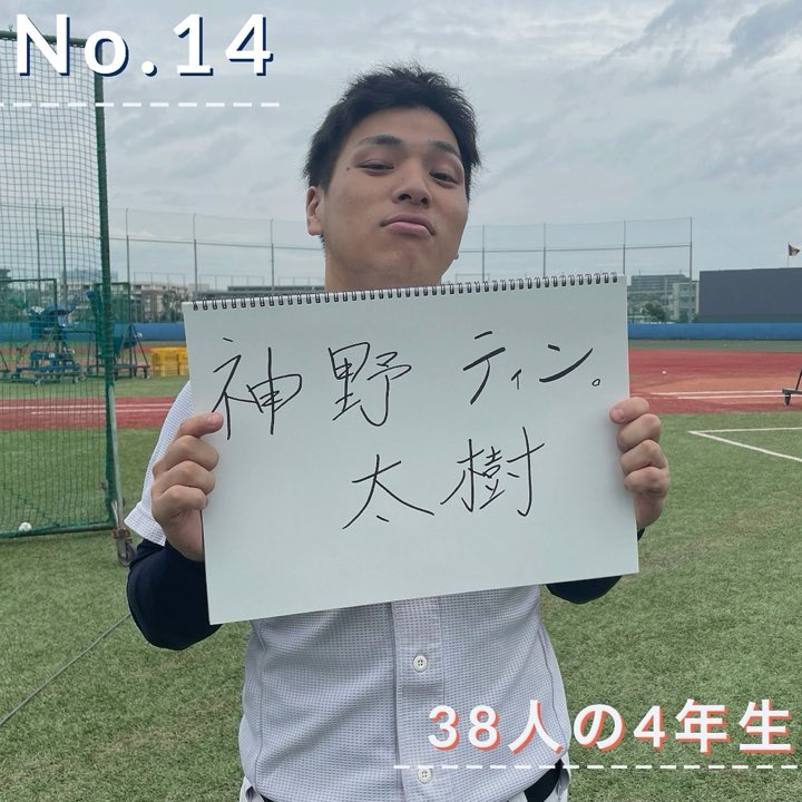 【38人の4年生】No.14

No.14を投稿しました。

今回は、パンチ力とユーモアセンスが魅力のこの人です！

以下URLよりご覧ください。
instagram.com/p/CWIJuhaPx7o/…