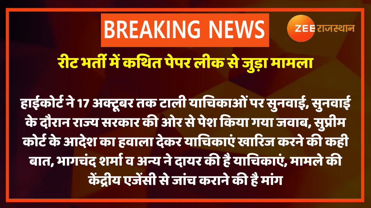 zeerajasthan_'s tweet photo. #Jaipur : रीट भर्ती में कथित पेपर लीक से जुड़ा मामला

हाईकोर्ट ने 17 अक्टूबर तक टाली याचिकाओं पर सुनवाई, सुनवाई के दौरान राज्य सरकार की ओर से पेश किया गया जवाब...

@RajGovOfficial @ashokgehlot51 @GovindDotasra @MaheshP54481902 #ReetExam2021  #RajasthanWithZee https://t.co/pKd0qH5iyC