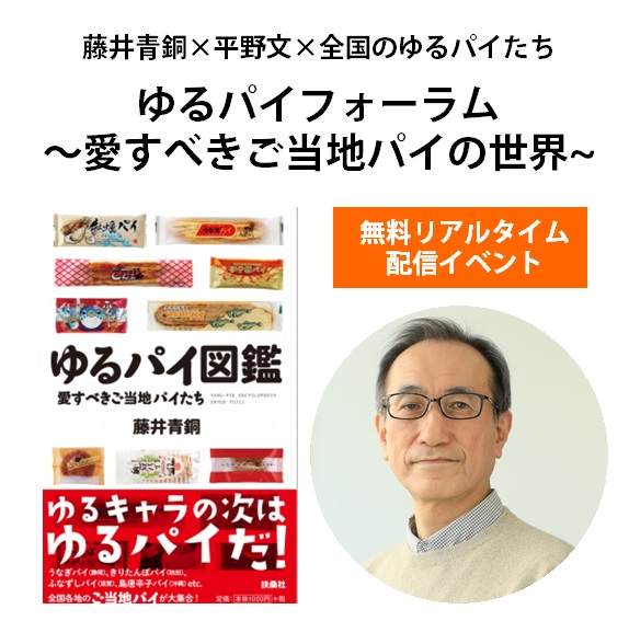 InfoJpa's tweet photo. 無料配信イベント「ゆるパイフォーラム～愛すべきご当地パイの世界」を開催！

ご当地のパイについてトークする面白イベントです。 ぜひご参加ください。

▼詳細・申し込みはこちら！
https://t.co/eOPc8zQ0o0 https://t.co/vEnInc0DjF