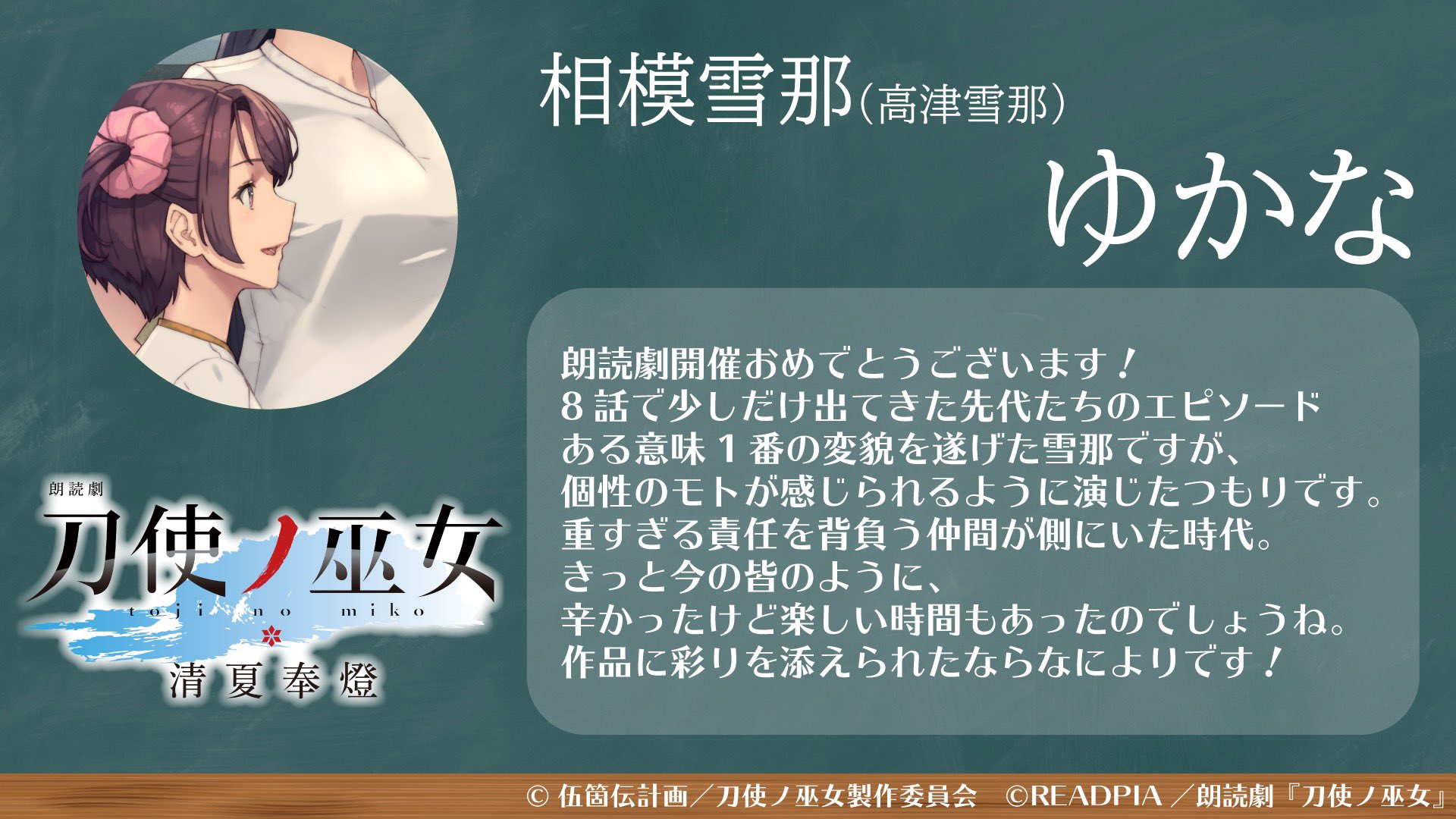 朗読劇 刀使ノ巫女 公式 朗読劇 刀使ノ巫女 清夏奉燈 ドラマcd化決定 声の出演 の皆さまからのコメントをご紹介 相模雪那 高津雪那 役 ゆかな さん からのメッセージをご紹介 配信アーカイブ中 T Co Iwzbj5rera ドラマcd受注中