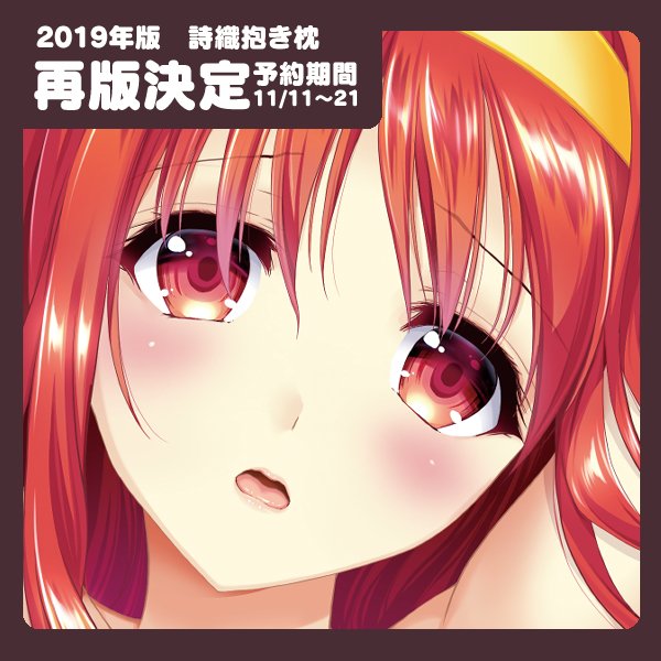 今日から受注開始しました→【詩織】 【再版決定】2019年版「詩織」抱き枕カバー - HRR-Fantia (あいざわひろし)の投稿|ファンティア[Fantia] https://t.co/Y45pDzbZUZ #Fantia #ファンティア 