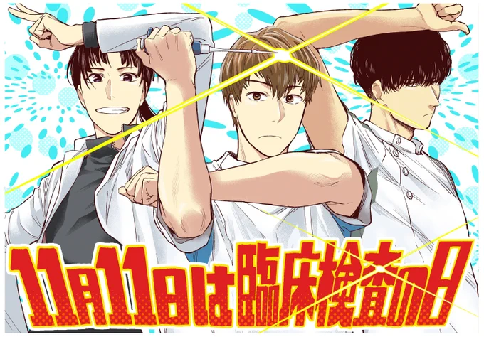 🎉11月11日は #臨床検査の日 &森井くんさんお誕生日🎉
たくさんの反応お祝いをいただきました

ということで今年もネットプリントをどうぞ

💙ローソン&ファミマ→11/25お昼マデ
🧡セブンイレブン→11/18マデ
プリント可能です(私はローソンファミマ推し)

たくさん遊んでくださいませ 