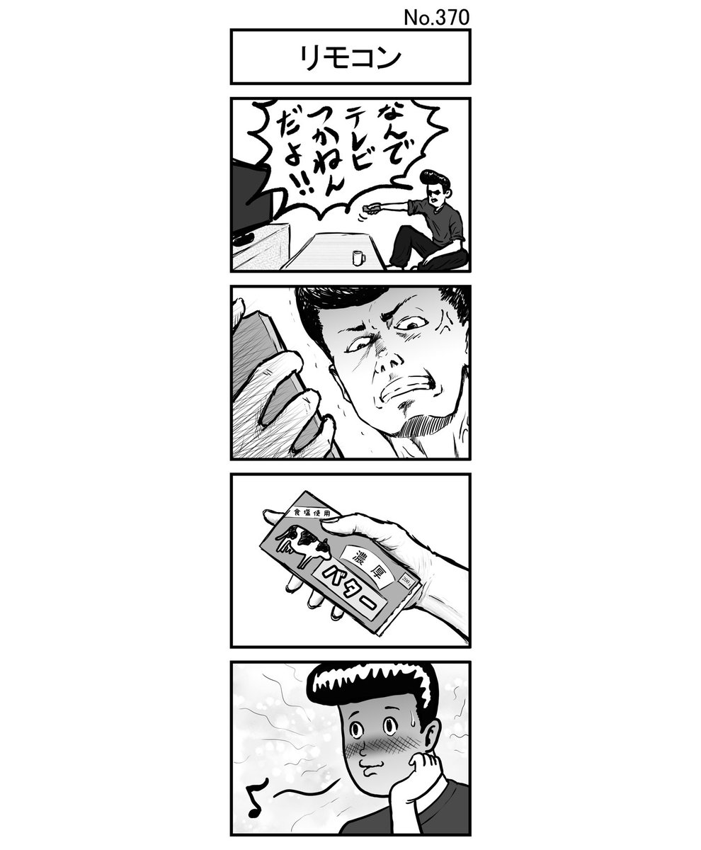 『リモコン』
#小島4コマ #4コマ #四コマ #4コマ漫画 #四コマ漫画 #4コママンガ #ギャグ #ギャグ漫画 #ギャグマンガ #シュール #シュール漫画 #シュールマンガ #イラスト #漫画 #マンガ #絵 #デジタルマンガ #リモコン #テレビ #TV #ヤンキー #リーゼント #キレる #恥ずかしい #バター #濃厚 #リビング 